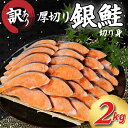 【ふるさと納税】 訳あり 厚切り 銀鮭 2kg 1切100g〜150g さけ サケ 銀鮭 切り身 切身 サイズ 不揃い 規格外 サーモン ごはん ハラス カマ ...
