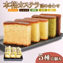 6位! 口コミ数「0件」評価「0」 カステラ 詰め合わせ 5種 15個 入り 個包装 本格 こだわり製法 和菓子 焼き菓子 贈答用 ギフト プレゼント お祝い 米粉 抹茶 シ･･･ 