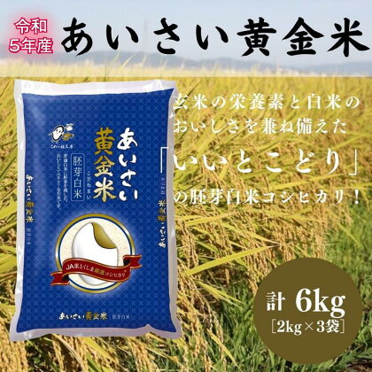 あいさい黄金米 2kg × 3袋 計 6kg 白米 令和5年産 徳島県 コシヒカリ あいさい胚芽米 胚芽白米 家庭用 贈答用