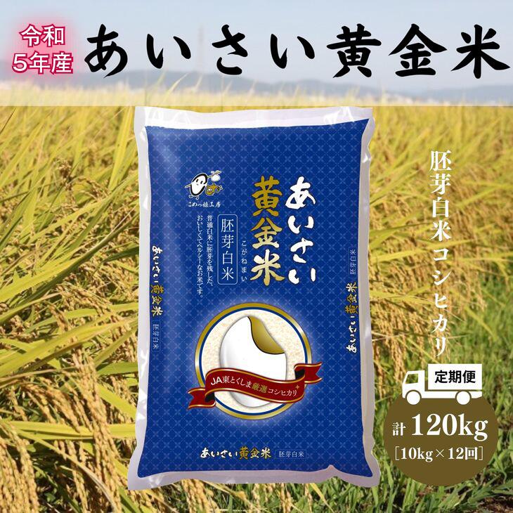 定期便 12回 令和5年産 10kg× 12袋 12ヵ月 計 120kg 徳島県 白米 コシヒカリ あいさい胚芽米 胚芽白米 ※配達指定不可