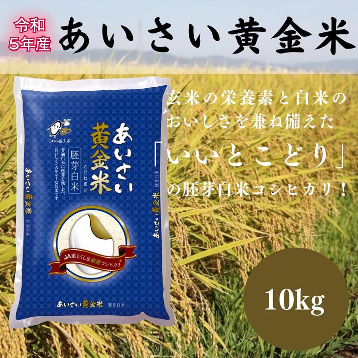 【ふるさと納税】 【2023年9月以降順次発送】 白米 10kg コシヒカリ 徳島県 国産 あいさい黄金米 胚芽白米 令和5年産 新米