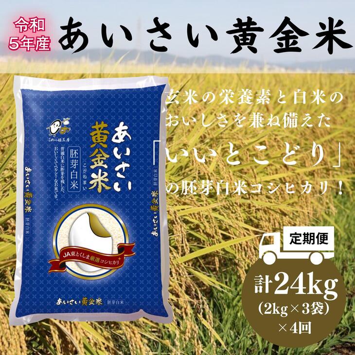 定期便 4回 白米 計 24kg 2kg × 3袋 × 4ヵ月 国産 徳島県 コシヒカリ ご飯 令和5年産 あいさい胚芽米