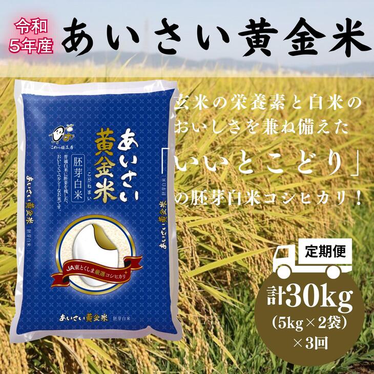 10位! 口コミ数「1件」評価「4」 定期便 3回 白米 計 30kg 5kg × 2袋 3ヶ月 国産 徳島県 コシヒカリ ご飯 令和5年産 あいさい黄金米