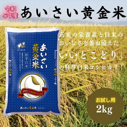 令和5年産 あいさい胚芽米 2kg 白米 徳島県 コシヒカリ ごはん お米 ご飯 お試し