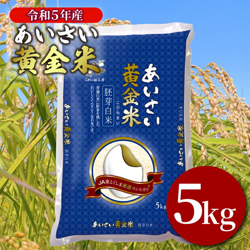 【ふるさと納税】 令和5年産 あいさい黄金米 5kg 胚芽白米 徳島県 コシヒカリ 5キロ