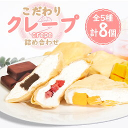 【ふるさと納税】 クレープ 5種 8個 入り 詰め合わせ セット 手作り スイーツ 専門店 冷凍 こだわり 生地 チョコ バナナ なると金時 いちご マンゴー 500g 以上