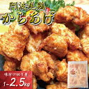 【ふるさと納税】 鶏むね からあげ 阿波尾鶏 1kg ~ 2.5kg 選べる 内容量 冷凍 唐揚げ 唐揚 カラアゲ ミンチ 入り 惣菜 揚げ物 冷凍食品 鶏肉 鶏 鳥 鶏唐揚げ 鶏のから揚げ ブランド 地鶏 おつまみ おかず 弁当 徳島県 小松島