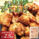 【ふるさと納税】 鶏むね からあげ 阿波尾鶏 1kg ~ 2.5kg 選べる 内容量 冷凍 唐揚げ 唐揚 カラアゲ ミンチ 入り 惣菜 揚げ物 冷凍食品 鶏肉 鶏 鳥 鶏唐揚げ 鶏のから揚げ ブランド 地鶏 おつまみ おかず 弁当 徳島県 小松島
