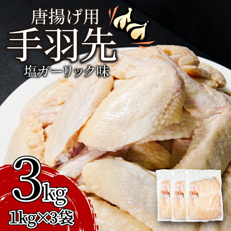 【ふるさと納税】 手羽先 3kg 冷凍 国産 徳島県 阿波尾