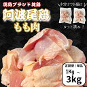 【ふるさと納税】 定期便 鶏肉 徳島ブランド地鶏 阿波尾鶏 もも肉1kg~3kg 鶏肉 徳島 地鶏 とり肉 ブランド 唐揚げ チキン もも肉 小分け バラ 冷凍 小松島市
