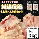 【ふるさと納税】 定期便 鶏肉 徳島ブランド地鶏 阿波尾鶏 もも肉・むね肉セット 1kg〜3kg 国産 徳島 地鶏 とり肉 ブランド 唐揚げ チキン もも肉 む...