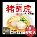 【ふるさと納税】 ラーメン 中華そば セット 猪虎 チャーシュー スープ付き 2~6食入 らーめん 拉麺 スープ 豚骨 醤油 豚骨醤油 中華蕎麦 チャーシュー ...