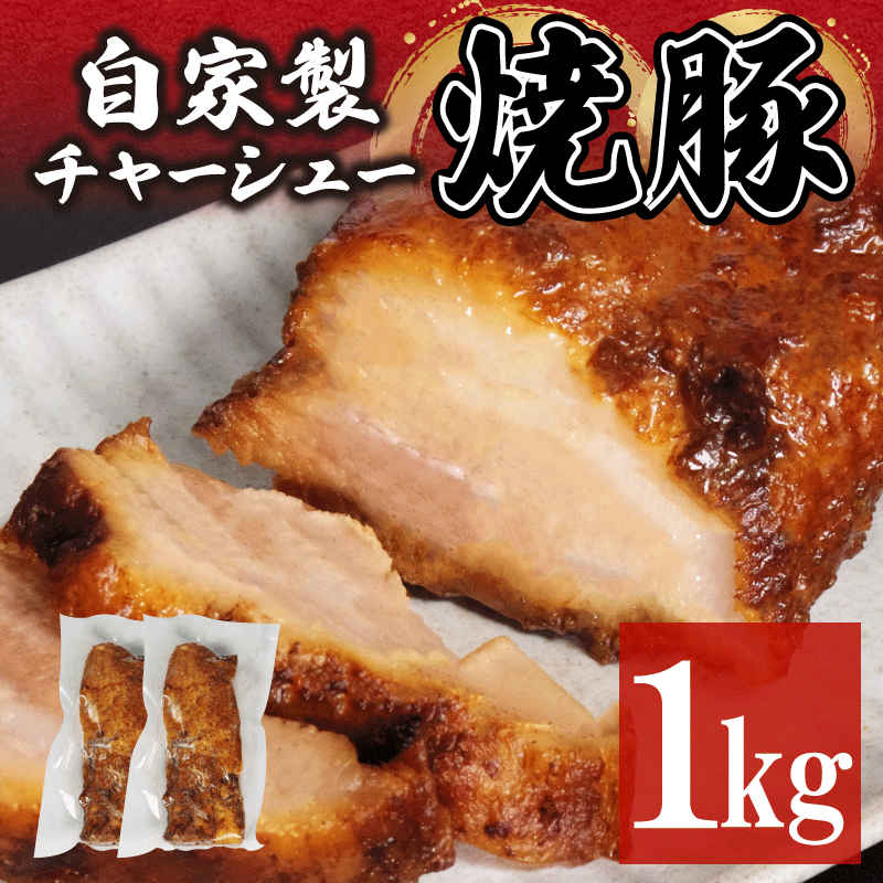 1位! 口コミ数「2件」評価「4.5」 チャーシュー 1kg チャーシュー 焼き豚 チャーハン 徳島県 ギフト 贈答 中華そば猪虎