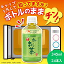 7位! 口コミ数「0件」評価「0」 ペットボトルお茶 345ml×24本入 お～いお茶 緑茶 お茶 ペットボトル セット 備蓄 ソフトドリンク ケース