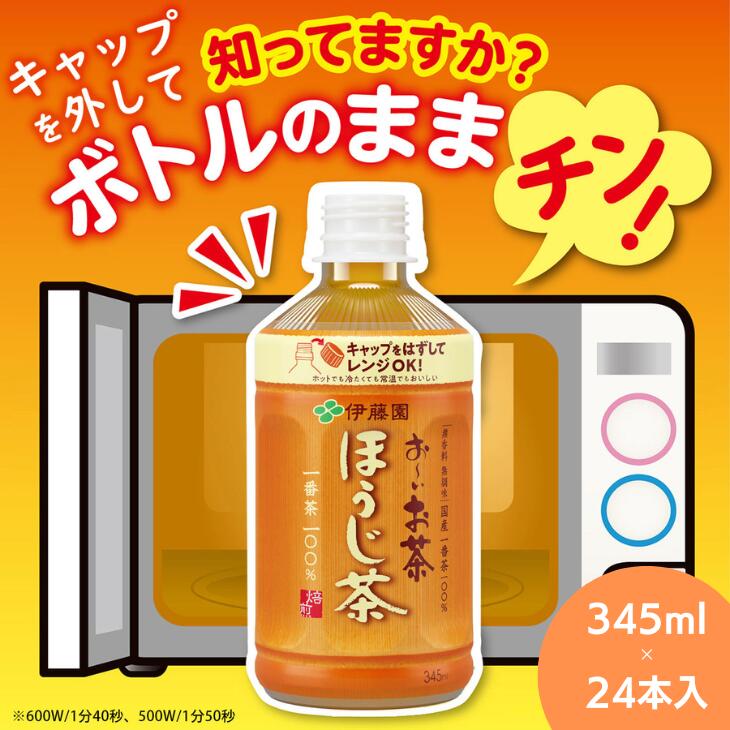  ペットボトルお茶 345ml×24本入 お～いお茶 ほうじ茶 お茶 ペットボトル セット 備蓄 ソフトドリンク ケース