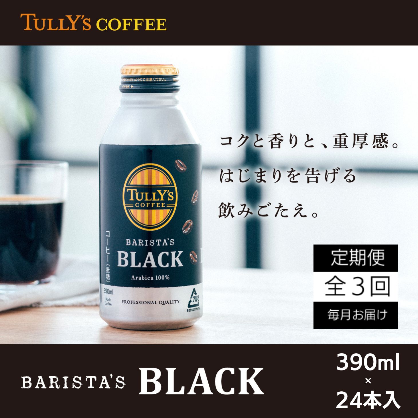 定期便 全3回 コーヒー 390ml×24本 タリーズコーヒー 無糖ブラック 飲料 飲料水 缶 プレゼント 贈答用 お歳暮 ギフト