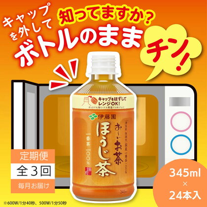 定期便 全3回 お茶 345ml×24本 伊藤園 お～いお茶 ほうじ茶 飲料 飲料水 ペットボトル プレゼント 贈答用 お歳暮 ギフト