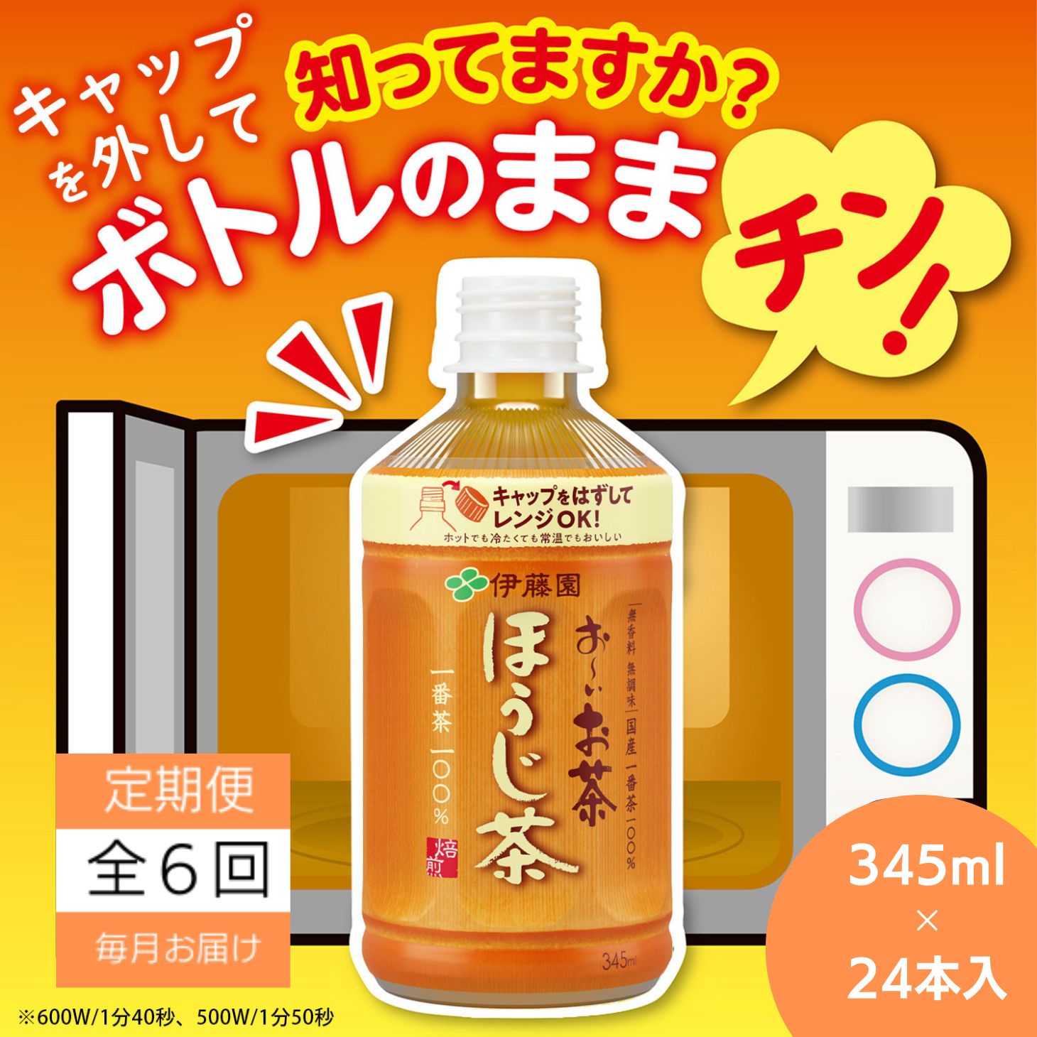 商品説明 商品名 定期便 毎月6回 お茶 345ml×24本 伊藤園 お～いお茶 ほうじ茶 飲料 飲料水 ペットボトル プレゼント 贈答用 お歳暮 ギフト 内容量 【定期便】お～いお茶 ほうじ茶 1箱（345ml×24本入）×全6回（毎月1回） 商品詳細 ※今回は定期便で毎月計6回 (345ml×24本) をお届けします。例：4月に申し込みのあった場合は5月、6月、7月、8月、9月、10月にお届け。旨み、香り成分が豊富な国産一番茶を高温短時間抽出することで雑味を抑え、甘い香ばしさの余韻とやさしい味わいが楽しめるほうじ茶飲料に仕上げました（国産茶葉100%、無香料・無調味）【注意事項】※本品の高さは160mmです。電子レンジのサイズによっては入らない場合があります。※直射日光や高温多湿の場所を避けて保存してください。※本製品は勝浦町内で製造しております。 賞味期限 製造日から9ヶ月 配送について 決済から30日前後※12月など繁忙期にご注文いただいた場合、お届けまでに1か月以上かかる場合がございます。 提供 株式会社伊藤園 徳島支店 ・ふるさと納税よくある質問はこちら ・寄付申込みのキャンセル、返礼品の変更・返品はできません。あらかじめご了承ください。 ・ご要望を備考に記載頂いてもこちらでは対応いたしかねますので、何卒ご了承くださいませ。 ・寄付回数の制限は設けておりません。寄付をいただく度にお届けいたします。入金確認後、注文内容確認画面の【注文者情報】に記載の住所に60日以内に発送いたします。 ワンストップ特例申請書は入金確認後60日以内に、お礼の特産品とは別に住民票住所へお送り致します。