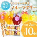 【ふるさと納税】 ゼリー 詰め合わせ 10個 ぶどう ピーチ オレンジ パイン グレープフルーツ フルーツ 夏季限定 お菓子 おやつ デザート スイーツ 常温 桃 巨峰 みかん パイナップル 徳島県 小松島市 贈答用 プレゼント ギフト 誕生日 記念日