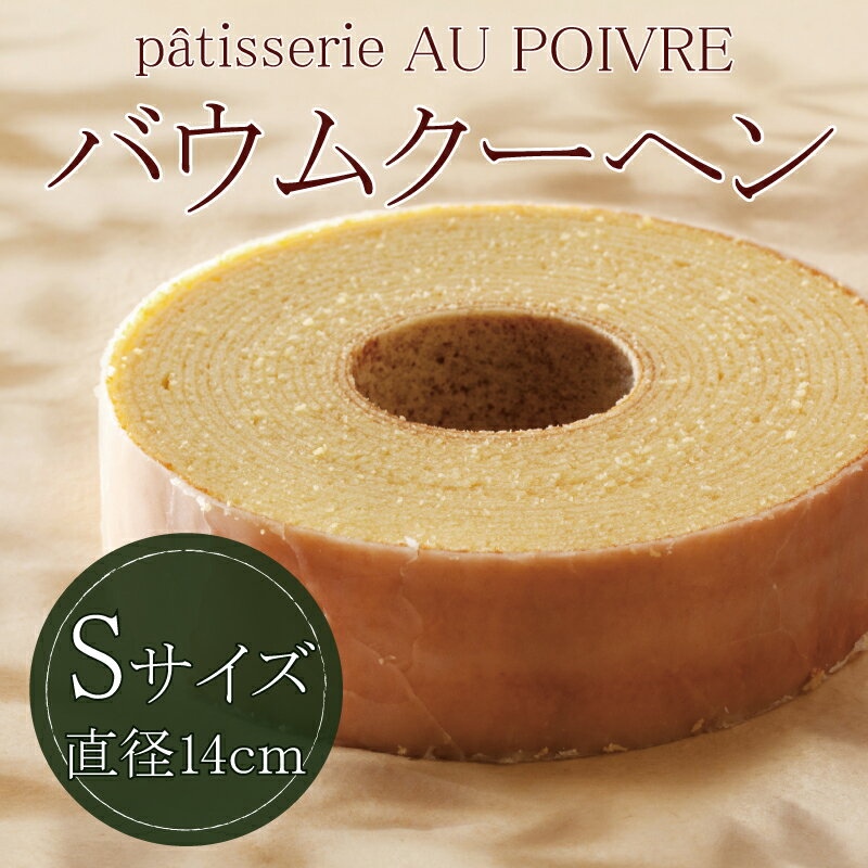 【ふるさと納税】 バウムクーヘン Sサイズ 洋菓子 お菓子 焼き菓子 母の日 徳島県 北島町 スイーツ お菓子 お土産 手土産 西洋菓子 バームクーヘン おやつ...