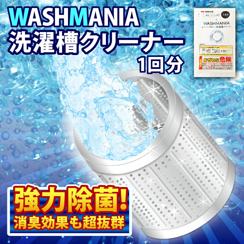 洗濯 洗剤 WASHMANIA 200g (1回分) 洗剤 洗たく クリーナー 洗濯槽 洗濯機 除菌 消臭 洗濯槽用洗浄剤 カビ 汚れ