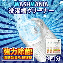 【ふるさと納税】 洗濯 槽 クリーナー WASHMANIA 200g×3袋 （3回分）洗濯槽用洗浄剤 洗剤 洗たく 洗濯槽 洗濯機 除菌 消臭 カビ 汚れ