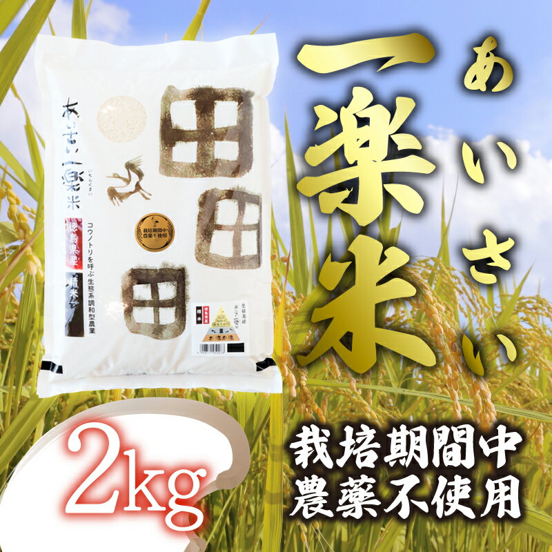 [栽培期間中農薬不使用米・白米]あいさい一楽米 2kg 令和5年度産 コシヒカリ 米