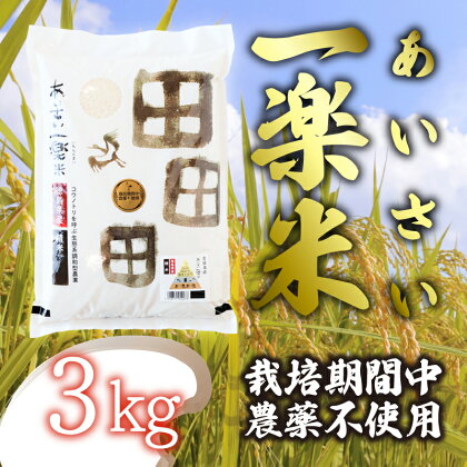 【栽培期間中農薬不使用米・白米】あいさい一楽米 3kg 令和5年度産 コシヒカリ 米