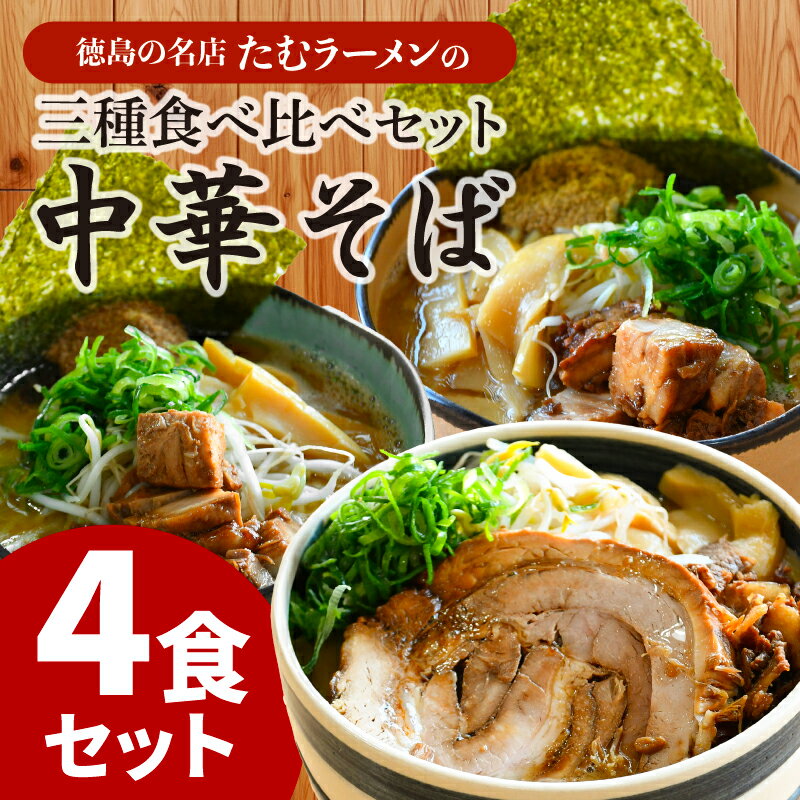 【ふるさと納税】 ラーメン 4食 詰め合わせ 冷凍 具材付き