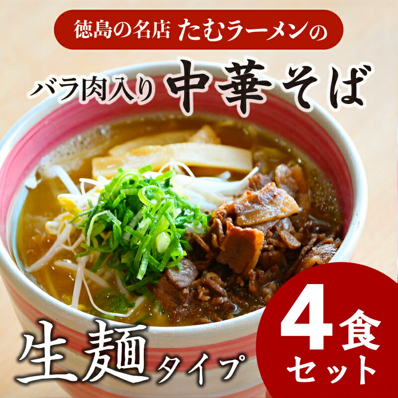 中華そば 4食 具材付き 冷凍 ラーメン 徳島県 北島町 人気店 中華そば田村 北島町共通返礼品 [北海道・沖縄・離島への配送不可]