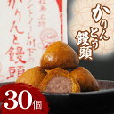 22位! 口コミ数「0件」評価「0」 かりんとう饅頭 30個 冷凍 徳島県 あんこ かりんとう 饅頭 お中元 お歳暮 ギフト プレゼント