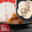 【ふるさと納税】 かりんとう饅頭 10~30個 冷凍 徳島県 あんこ かりんとう 饅頭 お中元 お歳暮 ギフト プレゼント