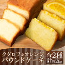 【ふるさと納税】 パウンドケーキ 2本 冷蔵 オレンジ クグロフ ナッツ 徳島県 ギフト プレゼント お中元 お歳暮 贈答用 セット 詰め合わせ