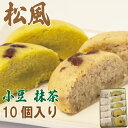 【ふるさと納税】 和菓子 2種セット 抹茶 小豆 松風 徳島銘菓 銘菓 お菓子 饅頭 まんじゅう ギフト プレゼント お茶請け あんこ 餡 焼き菓子 贈答 常温