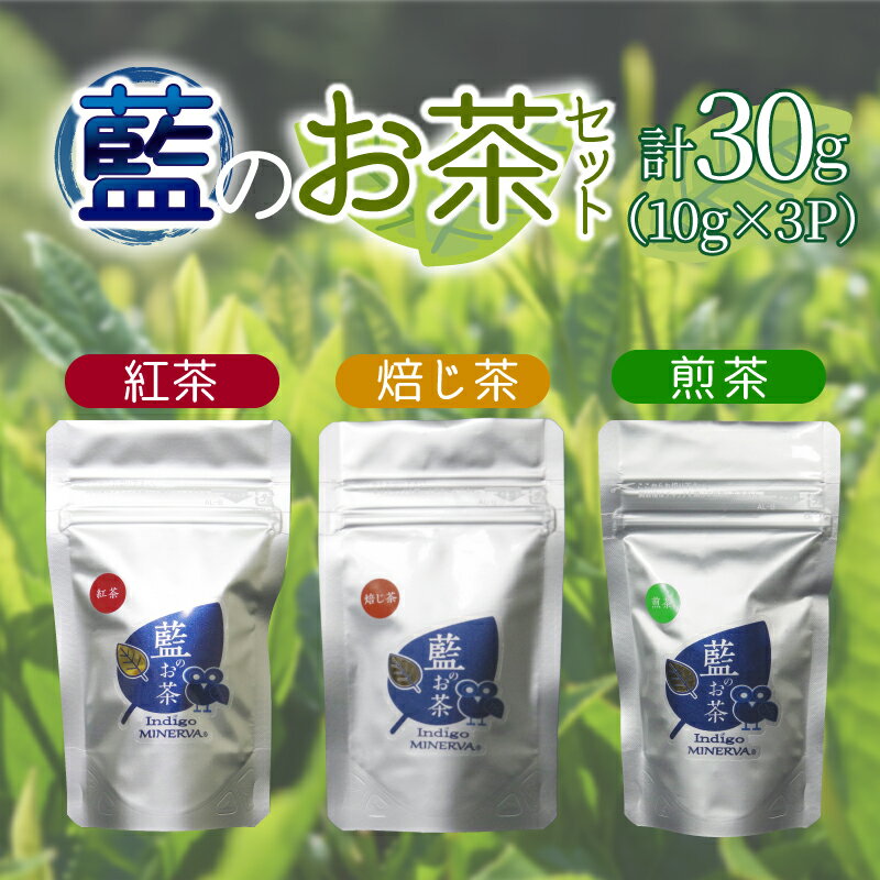 13位! 口コミ数「0件」評価「0」 お茶 10g×3パック 緑茶 ほうじ茶 紅茶 セット 詰め合わせ 飲料 藍のお茶