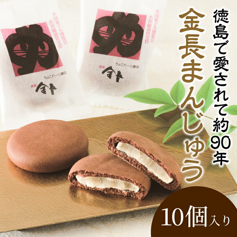 【ふるさと納税】 金長まんじゅう 10個入り 徳島県 銘菓 和菓子 白あん 和三盆 おやつ デザート スイーツ まんじゅう チョコレート 贈り物 贈答品 小分け