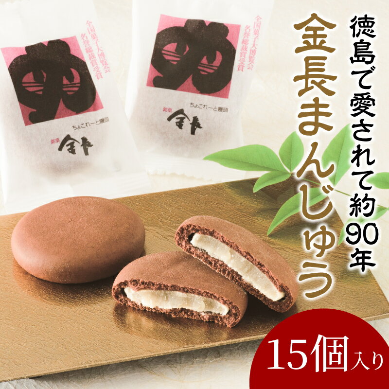  金長まんじゅう 15個入り 徳島県 銘菓 和菓子 白あん 和三盆 おやつ デザート スイーツ まんじゅう チョコレート 贈り物 贈答品 小分け