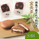 8位! 口コミ数「0件」評価「0」 金長まんじゅう 20個入り 徳島県 銘菓 和菓子 白あん 和三盆 おやつ デザート スイーツ まんじゅう チョコレート 贈り物 贈答品 小･･･ 