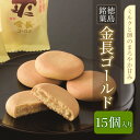 【ふるさと納税】 金長まんじゅうゴールド 15個入り 徳島県 銘菓 和菓子 白あん 和三盆 おやつ デザート スイーツ まんじゅう 贈り物 贈答品 小分け