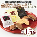 【ふるさと納税】 和菓子 まんじゅう 詰め合わせ 15個 セット 金長まんじゅう 3種 徳島銘菓 小分け 個包装 白あん あんこ 和三盆 銘菓 おやつ お茶 緑...