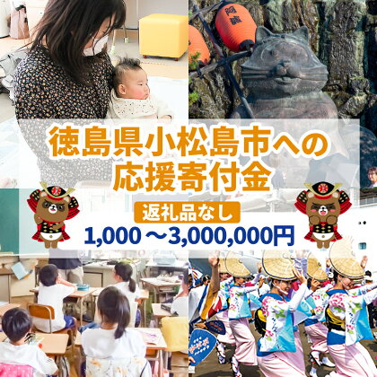 （返礼品なし）1,000円～3,000,000円　徳島県小松島市への寄付　応援寄付金
