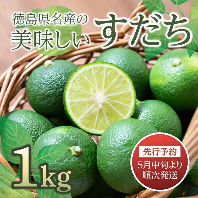 【ふるさと納税】 【2週間発送】 すだち 1kg 徳島県産 産地直送 特選 ｜ 四国 徳島 小松島 国産 高級 ..