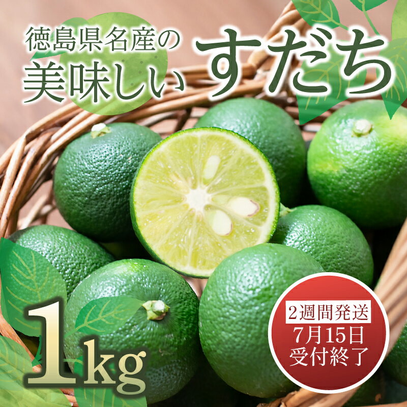 39位! 口コミ数「0件」評価「0」 【2週間発送】 すだち 1kg 徳島県産 産地直送 特選 ｜ 四国 徳島 小松島 国産 高級 大粒 旬 生産量 日本一 柑橘 酢橘 調味料･･･ 