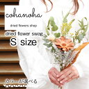 【ふるさと納税】 ドライフラワースワッグ Sサイズ 【カラーが選べる】( 花 ドライ フラワー スワッグ ギフト ブーケ 母の日 父の日 プレゼント おしゃれ 贈答 花束 インテリア あじさい アレンジメント アレンジ )【北海道・沖縄・離島への配送不可】