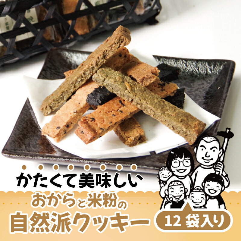 【ふるさと納税】 【グルテンフリー】 【2週間発送】 おからと米粉のクッキー 12袋入り| 四国 徳島 小松島 米粉 おから 生おから 小麦粉未使用 甜菜糖 自...