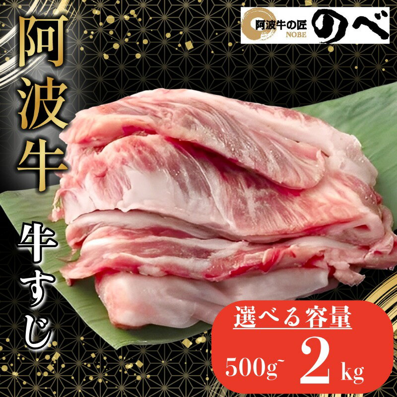 【ふるさと納税】 阿波牛 牛すじ 500g~2kg 選べる 容量 カレー 牛すじ煮込み おでん 料理 国産 ぎゅうすじ すじ肉 小分け 冷凍 和牛 お肉 牛 gyu 小松島市