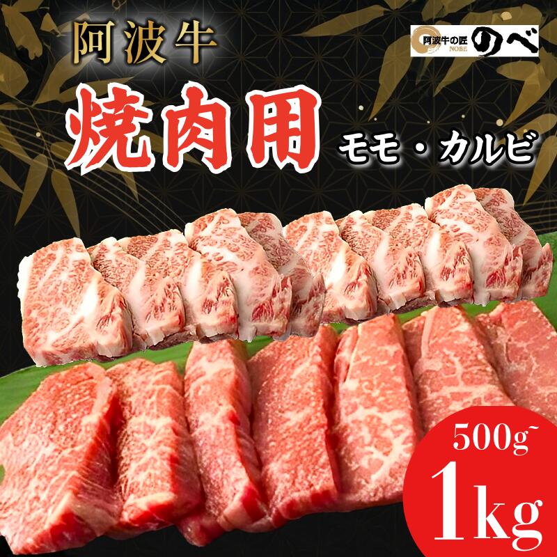 【ふるさと納税】 牛肉 国産 阿波牛 焼肉用（モモ・カルビ）500g/1kg ふるさと納税 阿波牛 ブランド和牛 部位 国産 和牛 冷凍 モモ肉 赤身 焼肉 焼き肉 国産黒毛和牛 gyu 小松島市