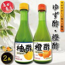 【ふるさと納税】 ゆず酢 橙酢 2本 柑橘 柚子 オレンジ みかん 酢 お酢 ビネガー ドレッシング フルーツ ジュース 健康 調味料 国産 魚 刺身 焼き魚 ...