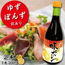 【ふるさと納税】 ゆず ポン酢 2本 訳あり 柚子 酢 お酢 ビネガー ゆず ぽんず 健康 調味料 柑橘 国産 魚 刺身 焼き魚 野菜 サラダ お鍋 鍋 冷奴 ...