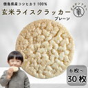 【ふるさと納税】 玄米 クラッカー プレーン味 6枚〜30枚 容量選べる グルテンフリー 玄米 無添加 国産 米 煎餅 おやつ 健康 朝食 ダイエット アレンジ...